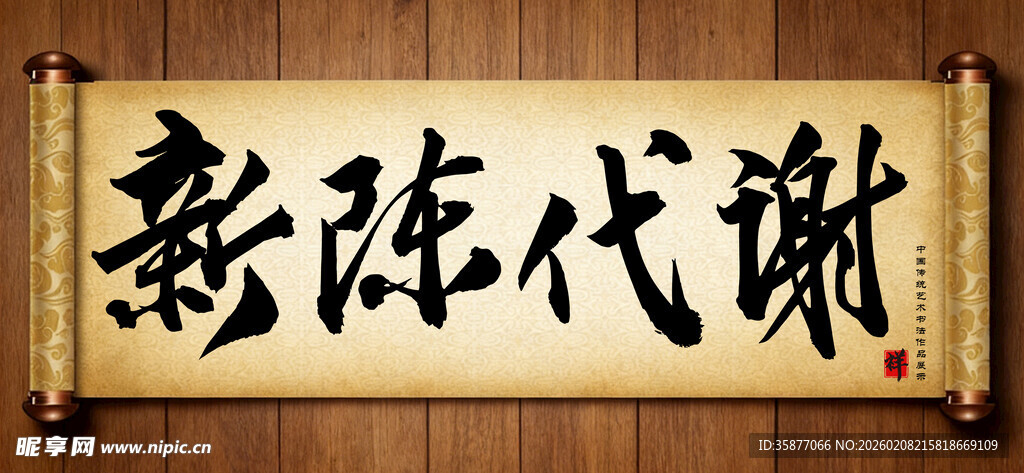 新陈代谢中国传统书法艺术作品