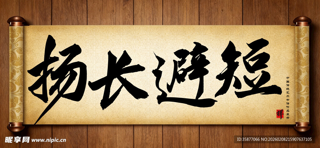 扬长避短中国传统书法艺术作品