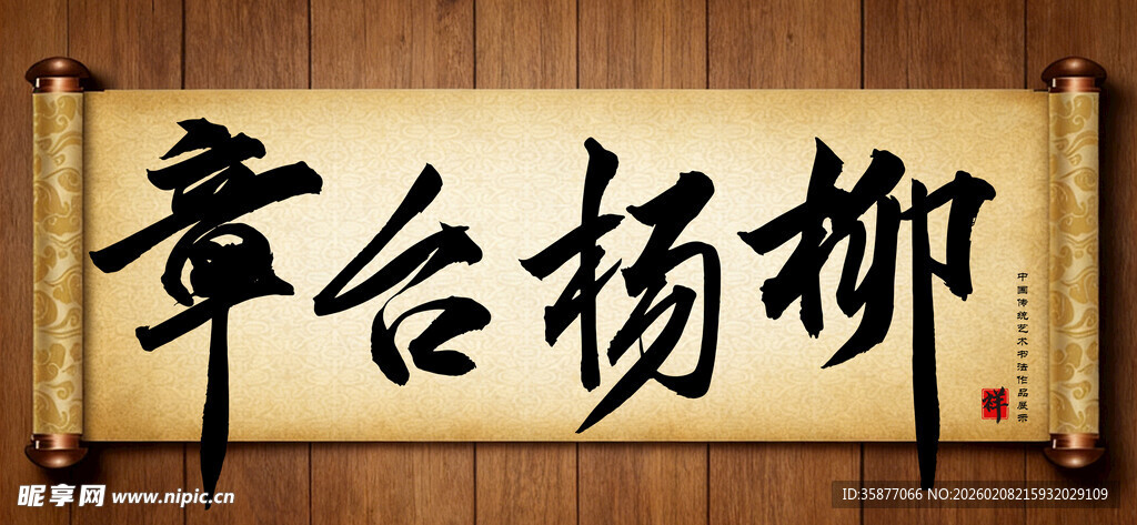 章台杨柳中国传统书法艺术作品