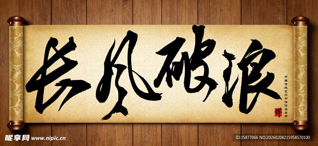 长风破浪中国传统书法艺术作品