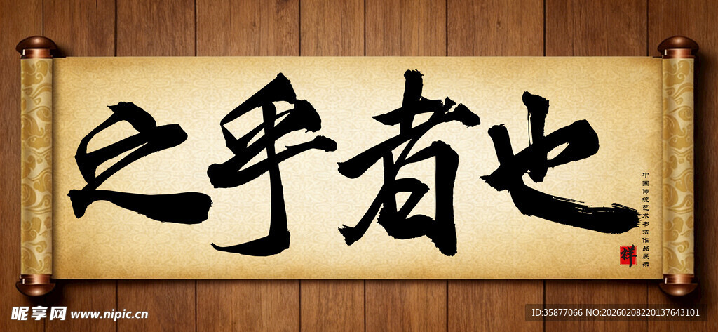 之乎者也中国传统书法艺术作品