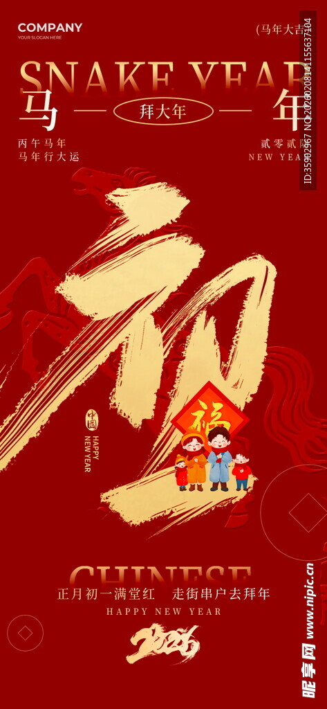 马年新春初一海报