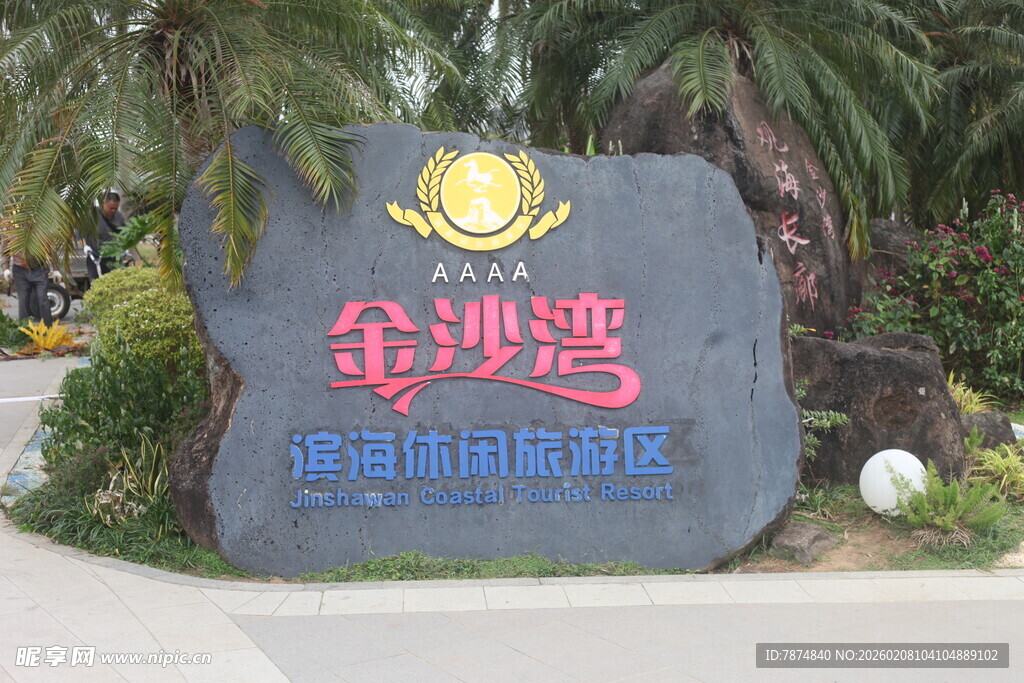 湛江金沙滩旅游度假区标识