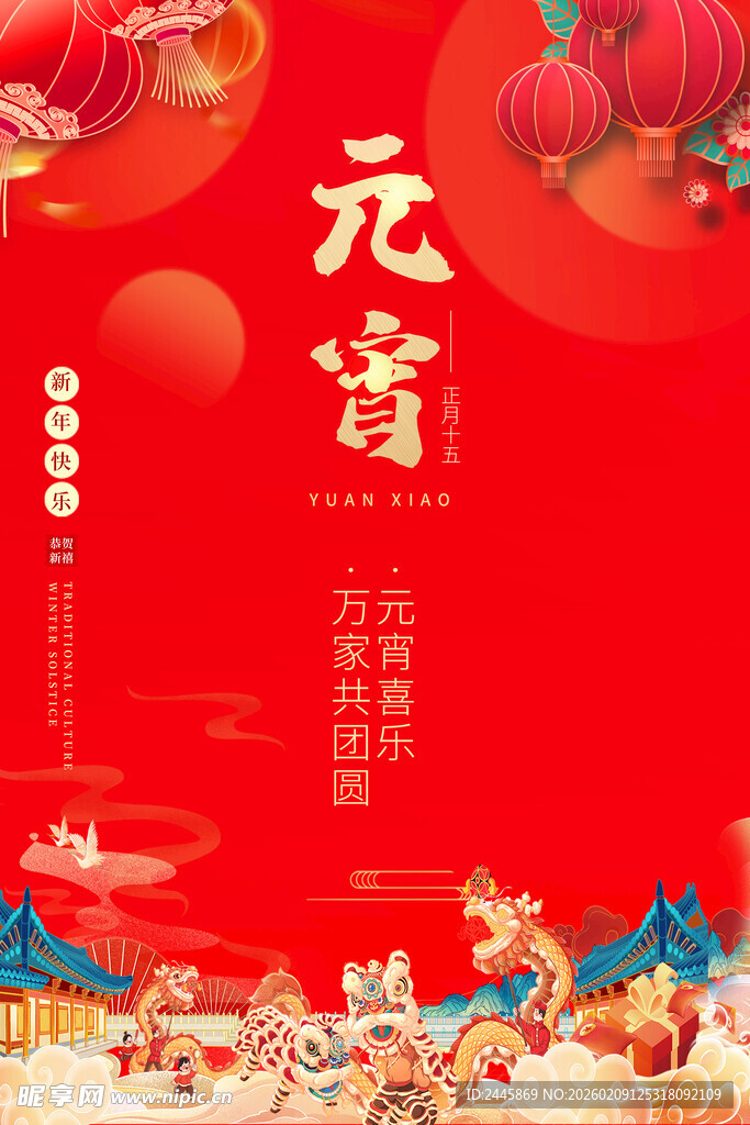 喜庆元宵节海报