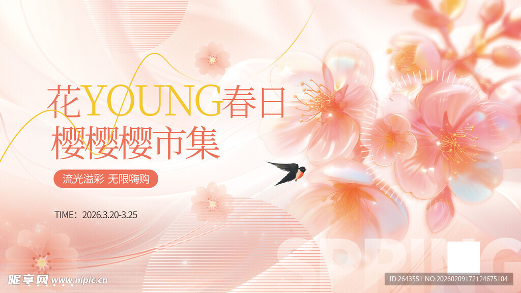浪漫樱花商超促销物料樱花展板