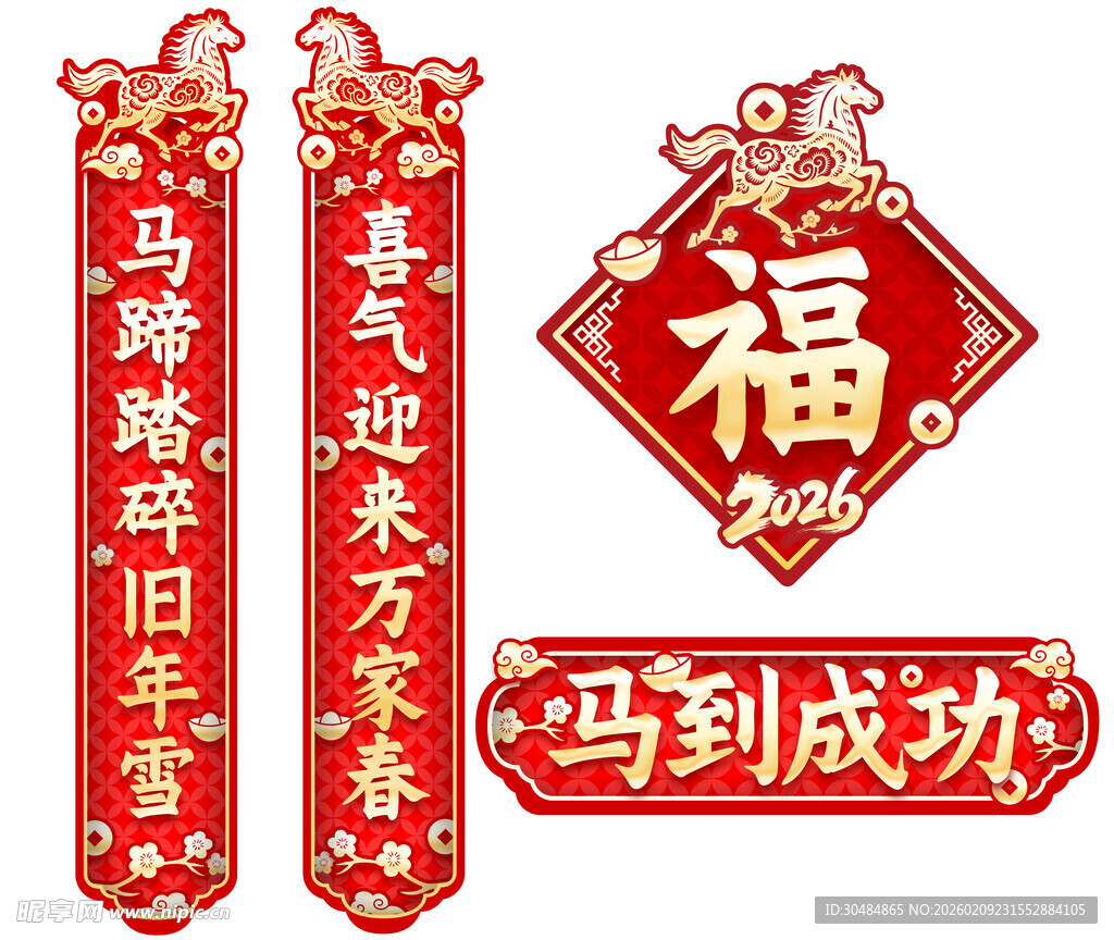 马年对联