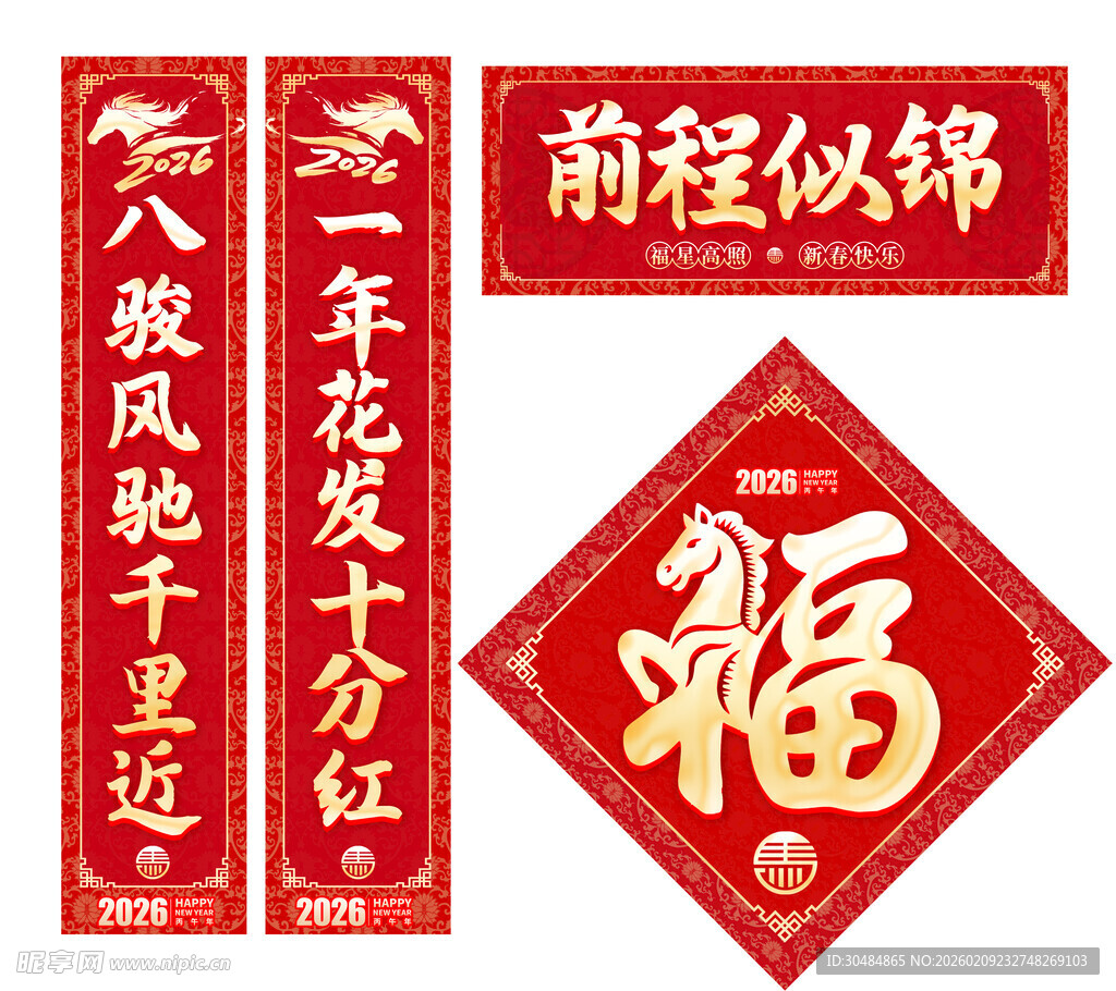 马年春联