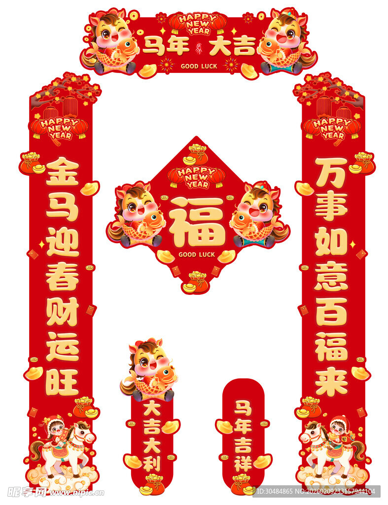 马年对联