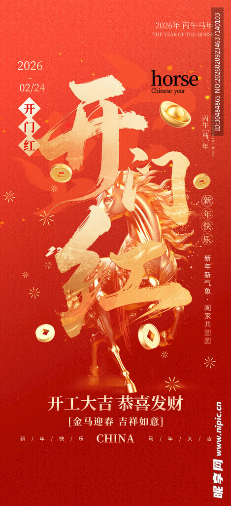 开门红