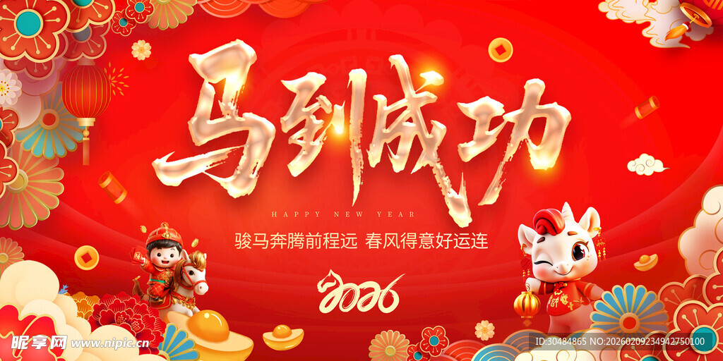 2026马年