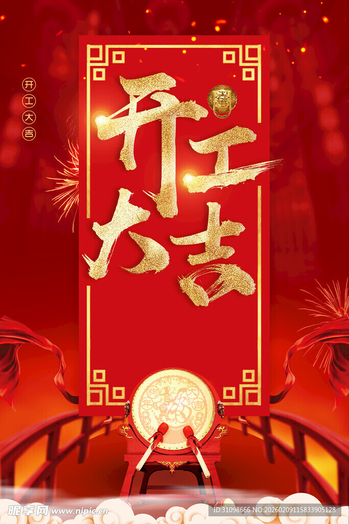 开工大吉