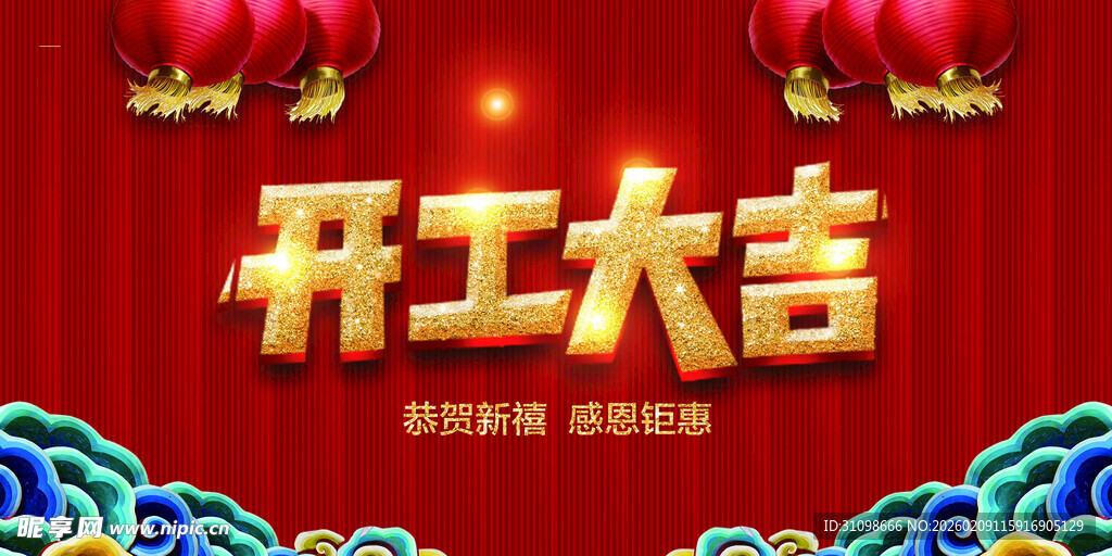 开工大吉
