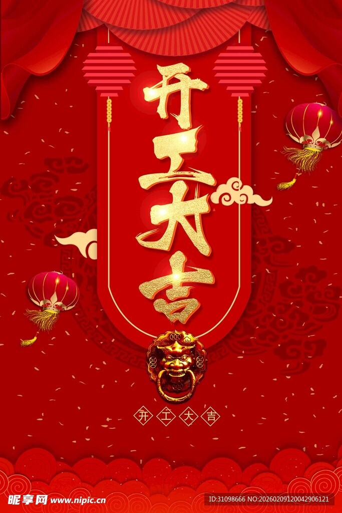 开工大吉