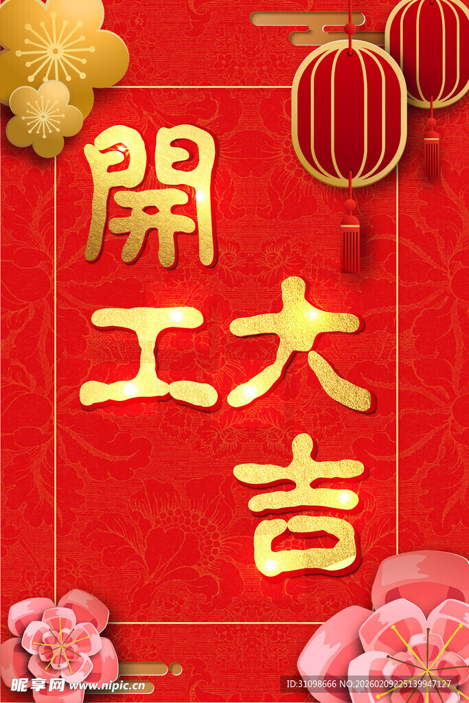 开工大吉