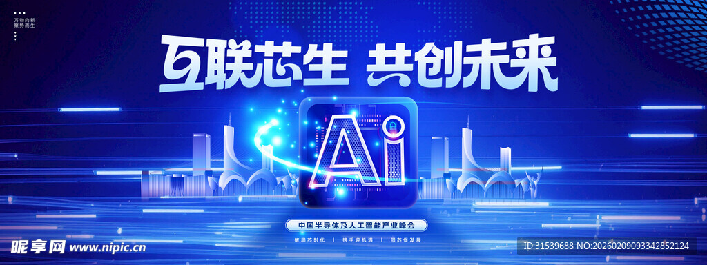 互联芯生共创未来人工智能IT