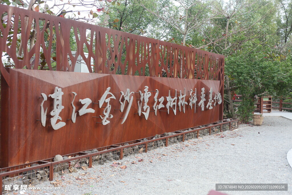 湛江金沙湾景区标识牌
