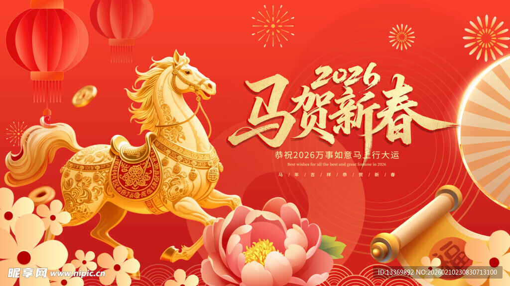 马舞新春贺岁图