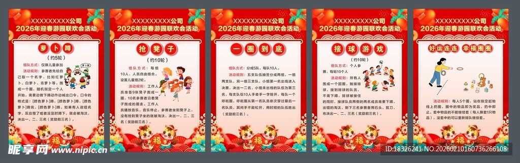 迎春游园联欢会活动