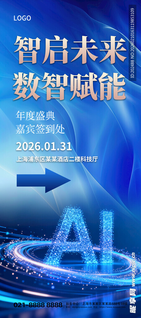 蓝色科技风年会会议引导展架