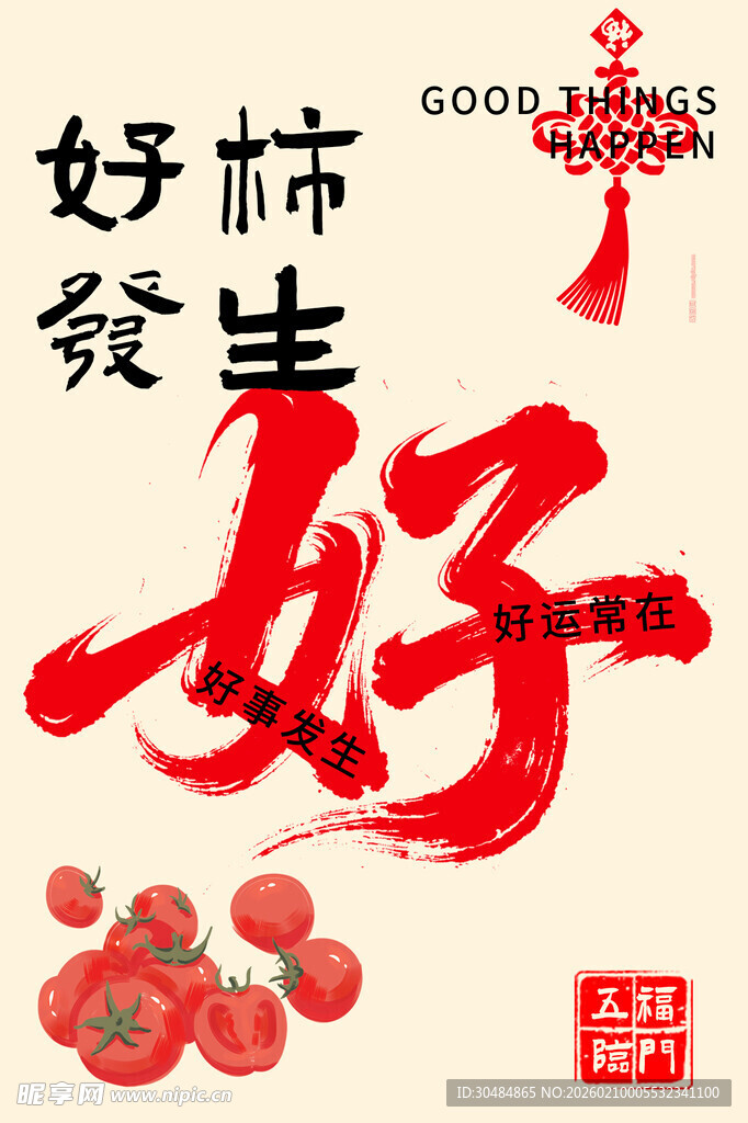 好事发生喜庆书法海报
