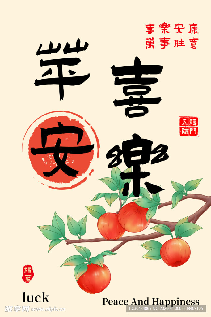 平安喜乐插画