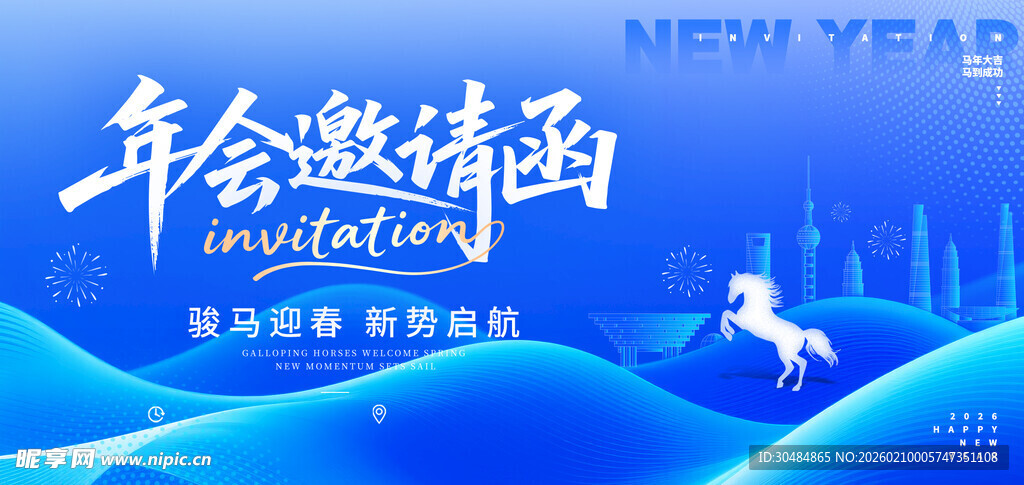 年会邀请函