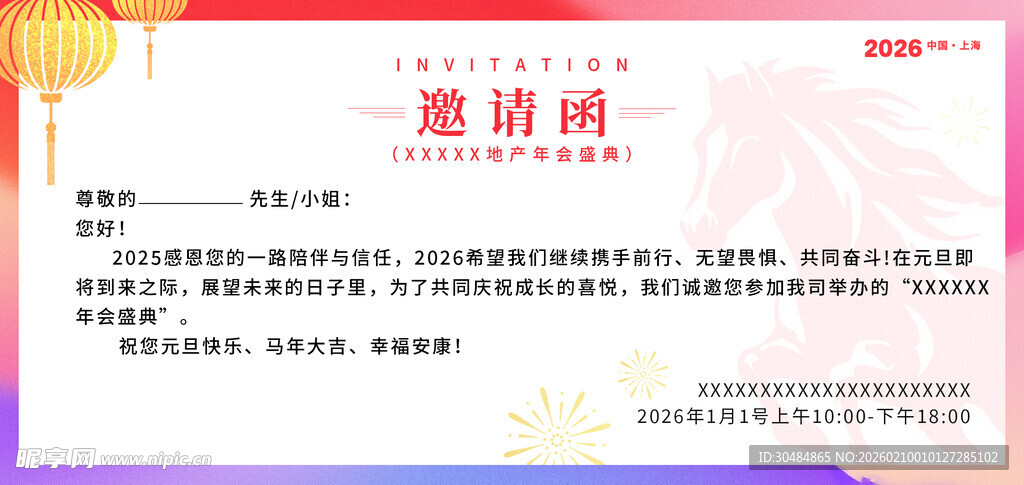 年会邀请函