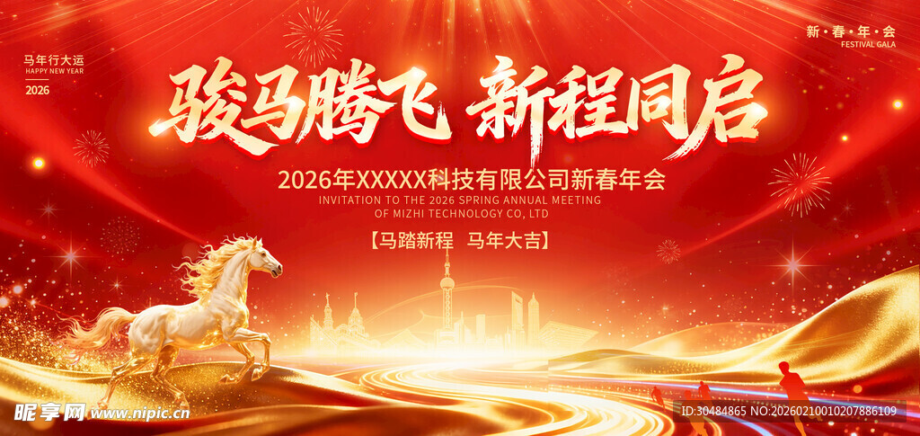 马年邀请函