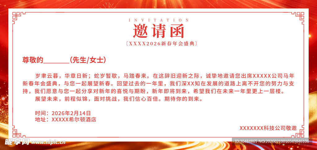 马年邀请函