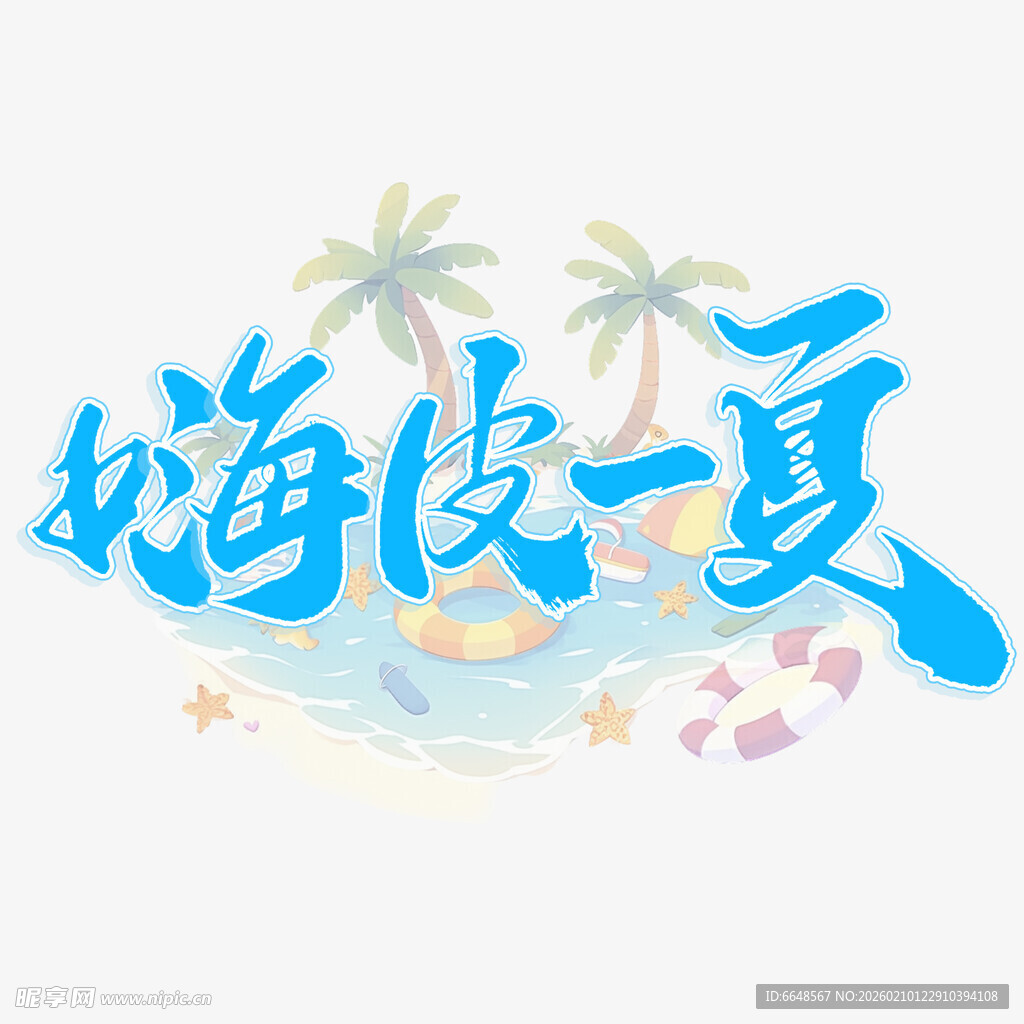 夏日主题