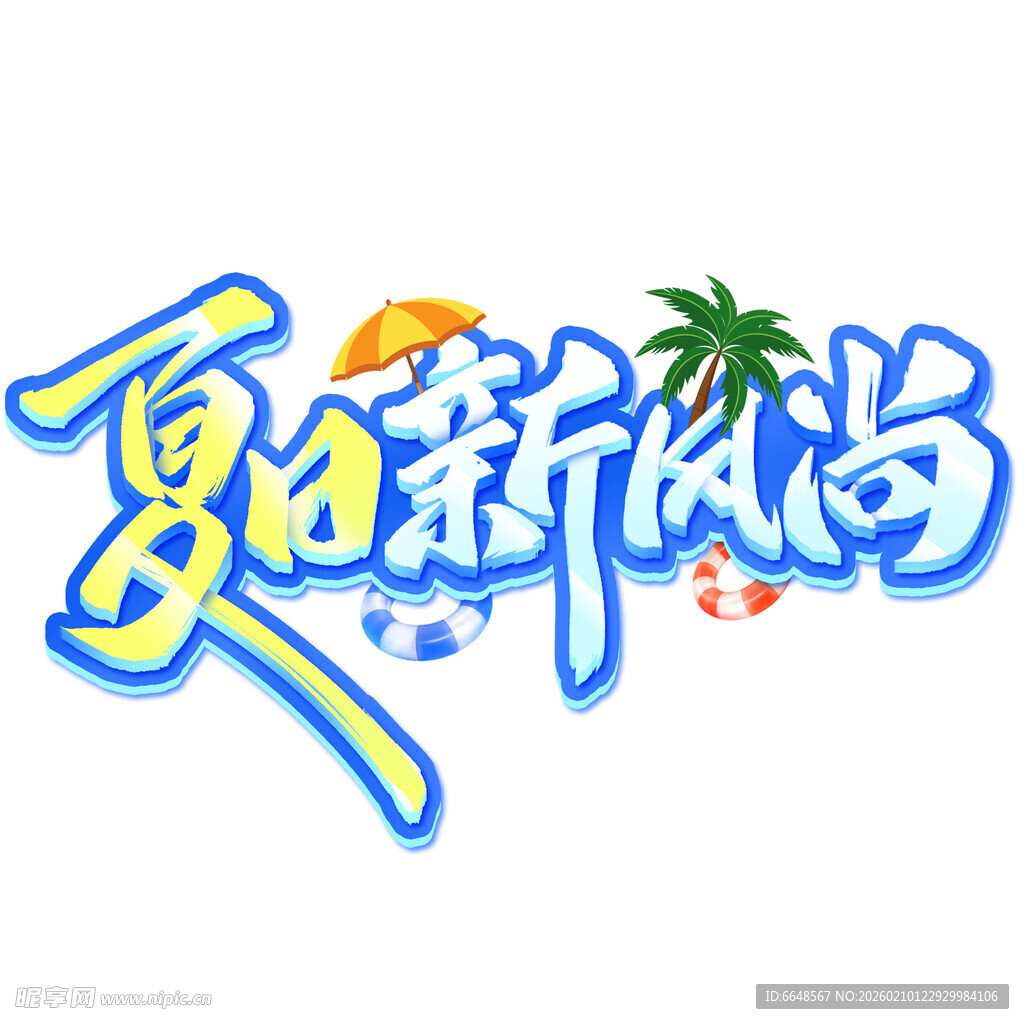 夏日主题