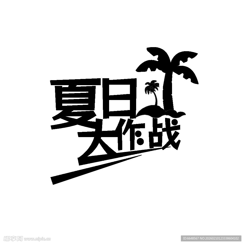 夏日主题