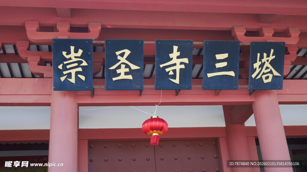 崇圣寺三塔牌匾特写