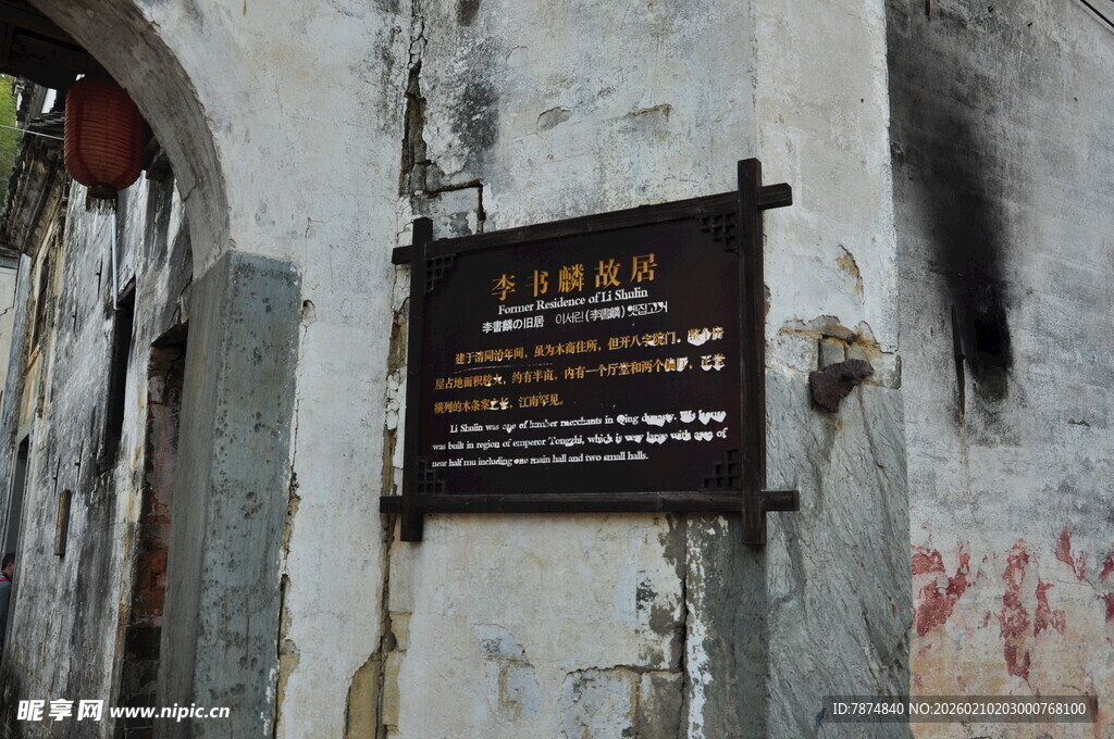 婺源古老建筑上的黑色标识牌
