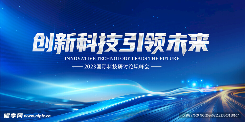创新科技引领未来图景