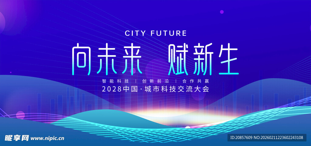 向未来赋新生宣传海报