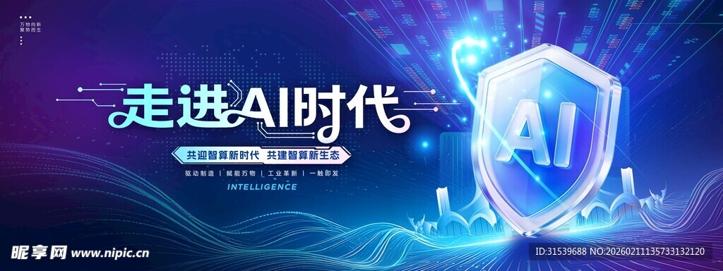 走进AI时代人工智能科技风展板