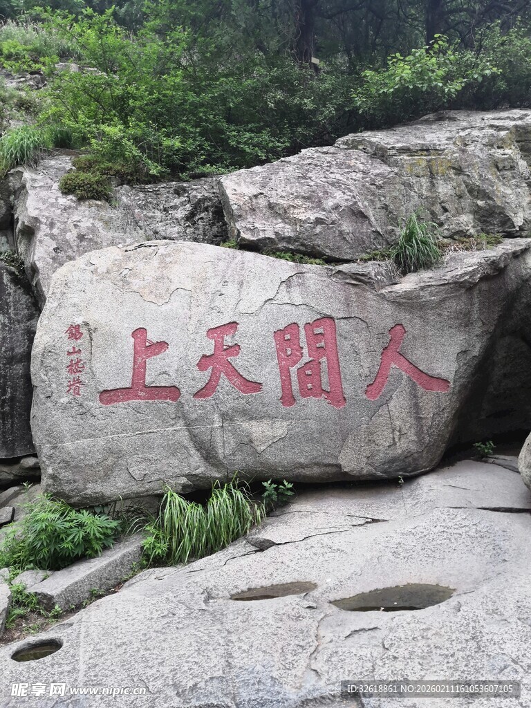 泰山山间刻字巨石景观