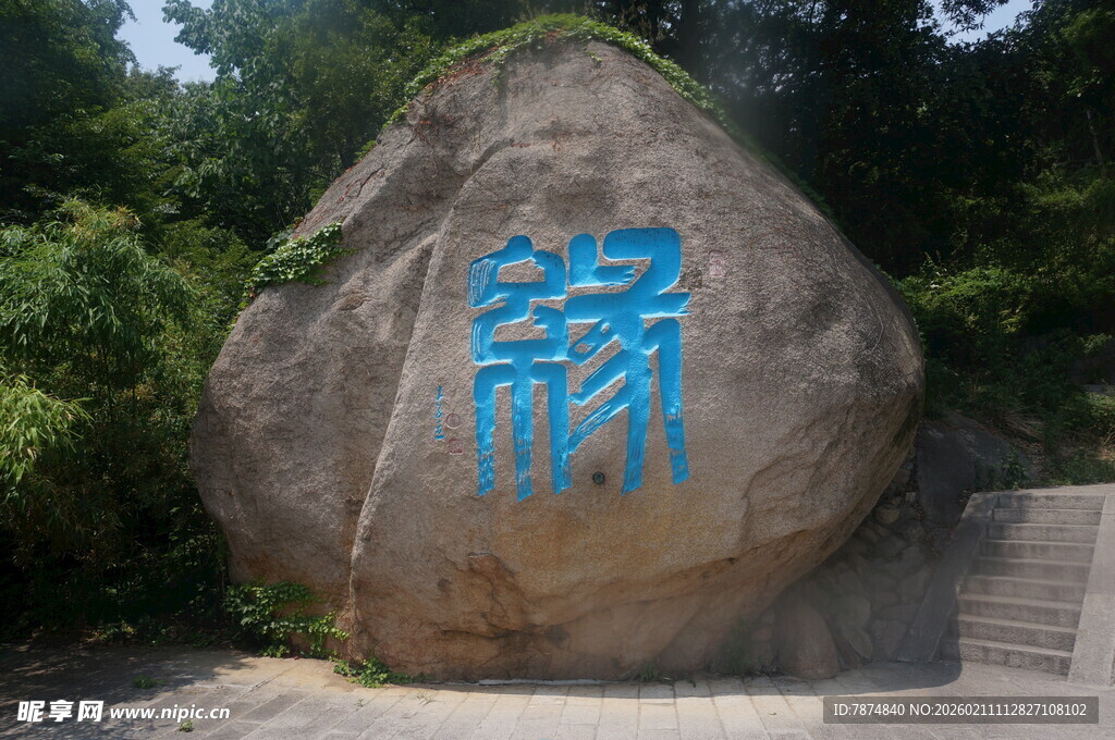 刻有文字的景观巨石