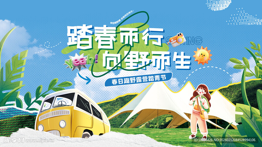 露营旅行春游踏青展板海报