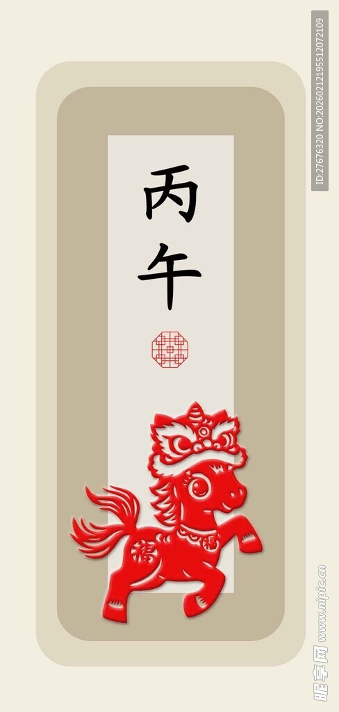 舞狮福马丙午马年新年新春传统文