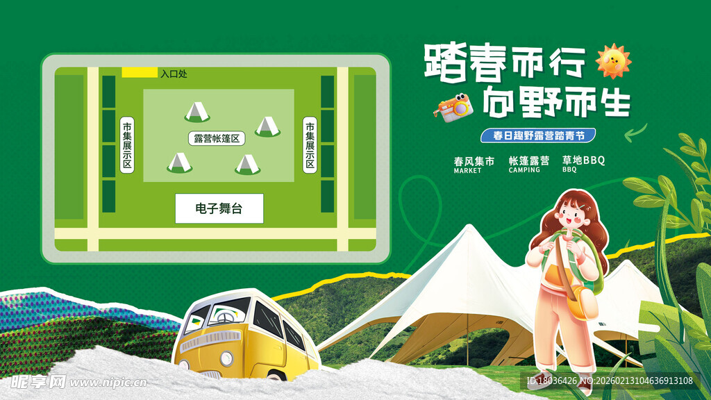 露营旅行春游踏青展板海报