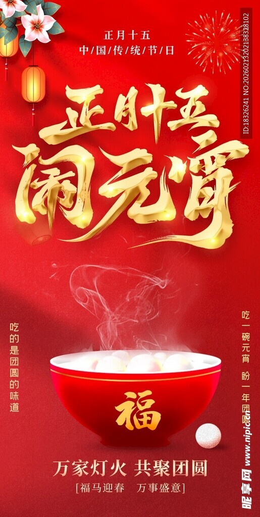 正月十五闹元宵海报