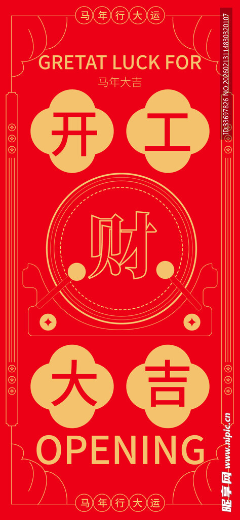 开工大吉