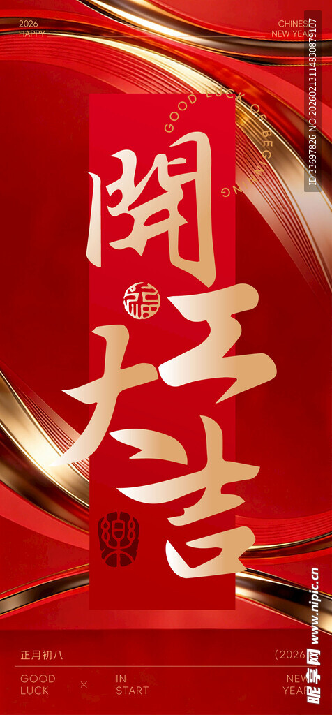 开工大吉