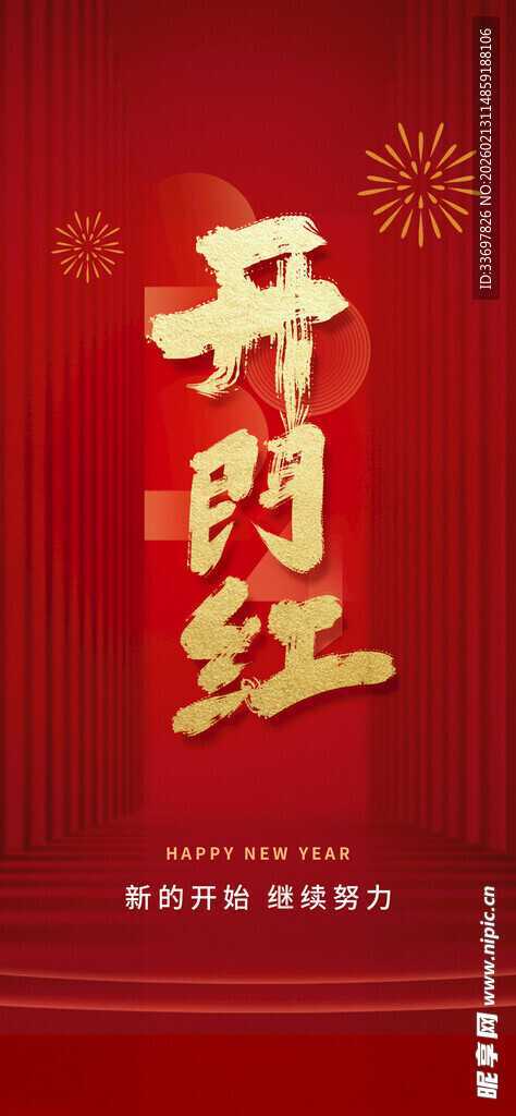 开门红