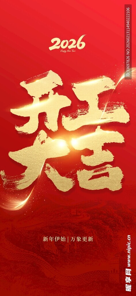 开工大吉
