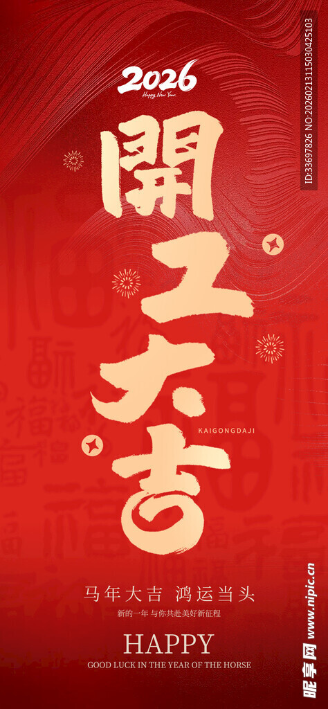 开工大吉