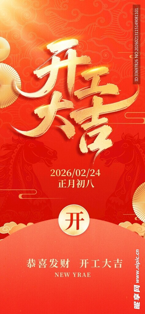 开工大吉