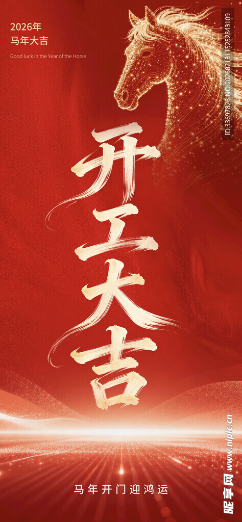 开工大吉